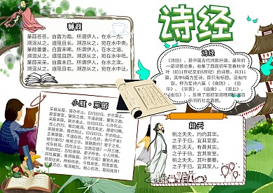 诗经国学小报手抄报模板