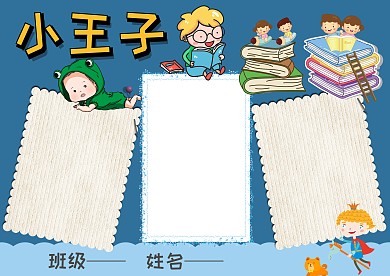 小王子手抄报版面设计