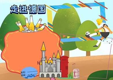 走进德国地理人文手抄报版面设计