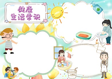 健康生活常识手抄报版面设计