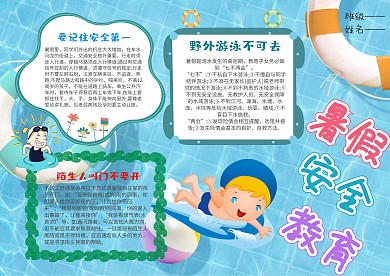 小学生暑假安全教育漂亮手抄报模板