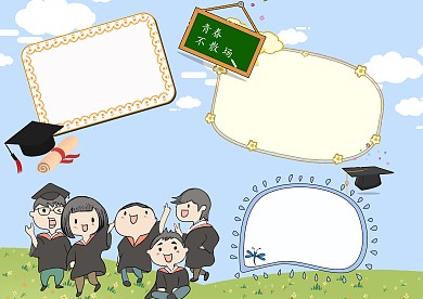 毕业季手抄报模板校园生活小报版面设计