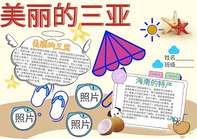美丽的三亚卡通小学生小报模板