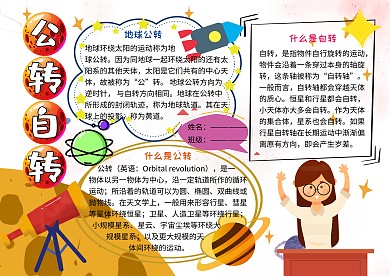 公转自转天文地理知识小报小学生手抄报