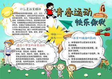 青春运动 快乐你我手抄报