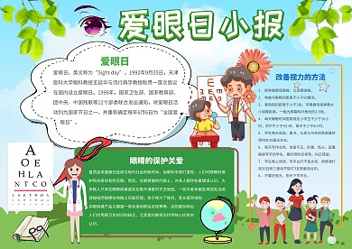 小学生爱眼日小报手抄报