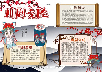 小学生川剧变脸手抄报模板