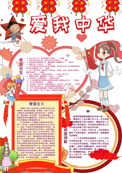爱我中华爱国主义小报手抄报模板