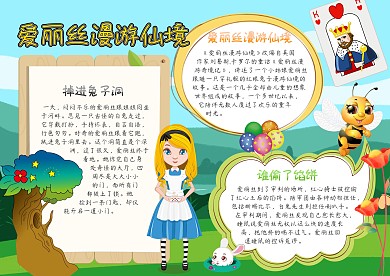 爱丽丝漫游仙境童话绿色读书小报手抄报