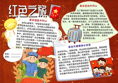 红色之旅爱国主义教育手抄报