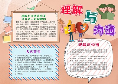 小学生理解与沟通手抄报模板