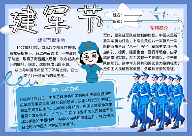 八一建军节传统节日党建小报小学生手抄报