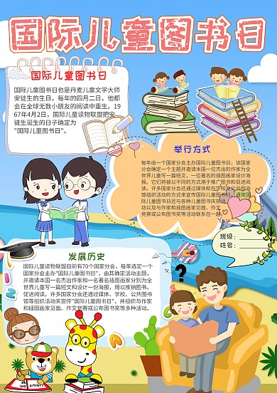 可爱国际儿童图书日小报手抄报模板