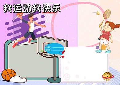我运动我快乐健康小报手抄报版面设计