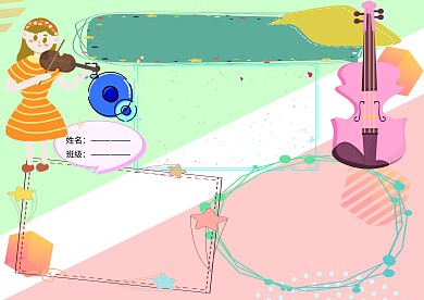 我爱小提琴音乐小报小学生手抄报版面设计