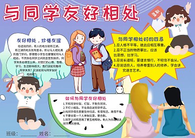 小学生与同学友好相处手抄报模板