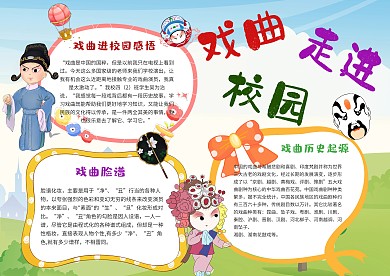 小学生戏曲进校园手抄报模板