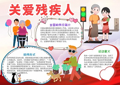 儿童风关爱残疾人小报手抄报模板