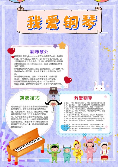 小学生我爱钢琴手抄报模板