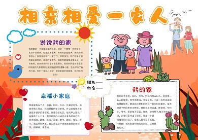 卡通相亲相爱手抄报模板