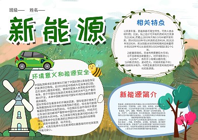 小学生新能源漂亮手抄报模板