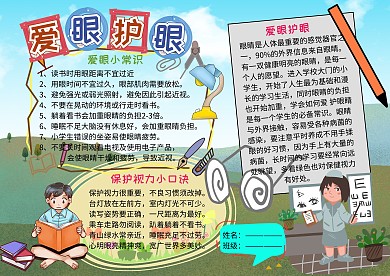 爱眼护眼小学生卫生教育手抄报
