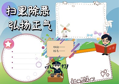 创意扫黑除恶手抄报版面设计模板
