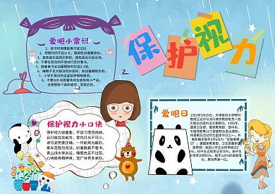 小学生爱护眼睛手抄报模板