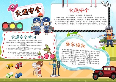 文明交通手抄报