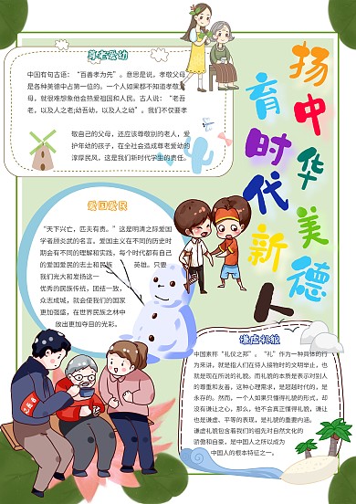 卡通扬中华美德育时代新人美德手抄报模板