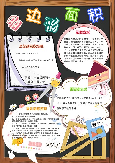 多边形面积卡通小学生面积公式小报模板
