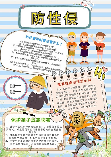 小学生防性侵漂亮手抄报模板