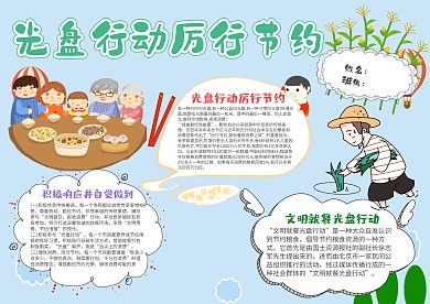 小学生光盘行动手抄报模板