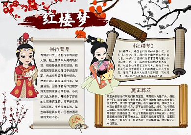中国名著红楼梦手抄报
