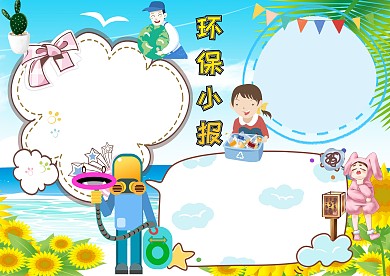 卡通环保电子小报手抄报版面设计