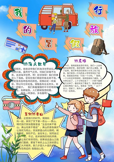 插画风我的暑假之旅漂亮手抄报摸版