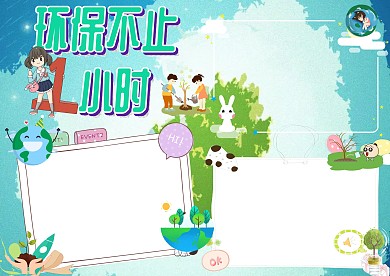 环保不止一小时手抄报版面设计模板
