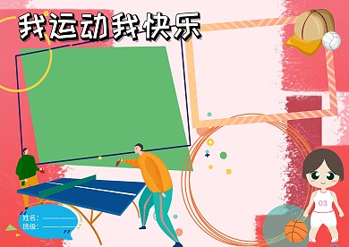 卡通我运动我快乐手抄报版面设计