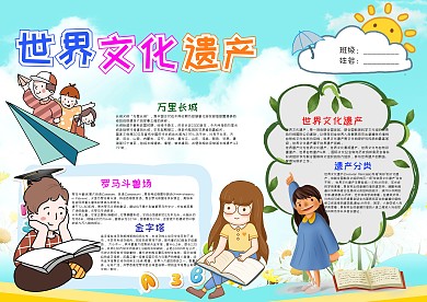 插画风世界文化遗产小报手抄报模板