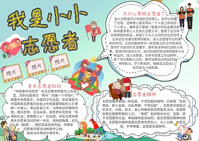 我是小小志愿者公益小报手抄报模板