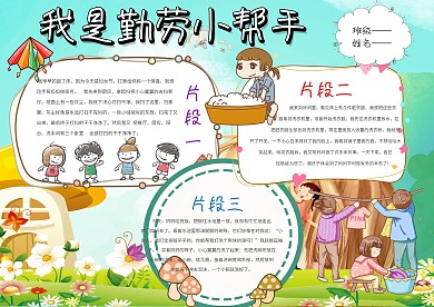 我是勤劳小帮手手抄报
