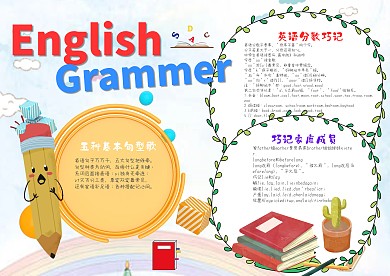 儿童可爱风英语语法漂亮手抄报模板