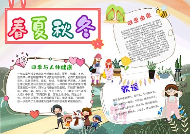 卡通春夏秋冬手抄报模板