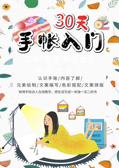 小清新可爱30天手掌入门培训海报模板