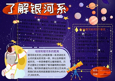 了解银河系天文科学小报小学生手抄报