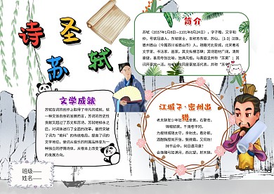 古人苏轼手抄报模板