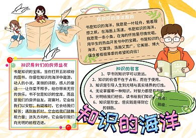 知识的海洋学习小报小学生手抄报