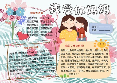 我爱你妈妈母亲节快乐小学生手抄报