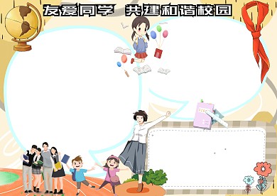 友爱同学，共建美好校园手抄报版面设计