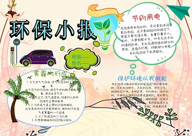 卡通绿色环保小报